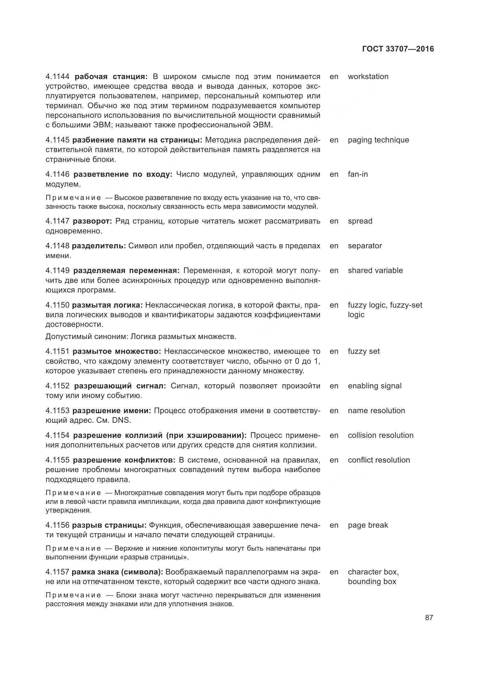 ГОСТ 33707-2016, страница 92