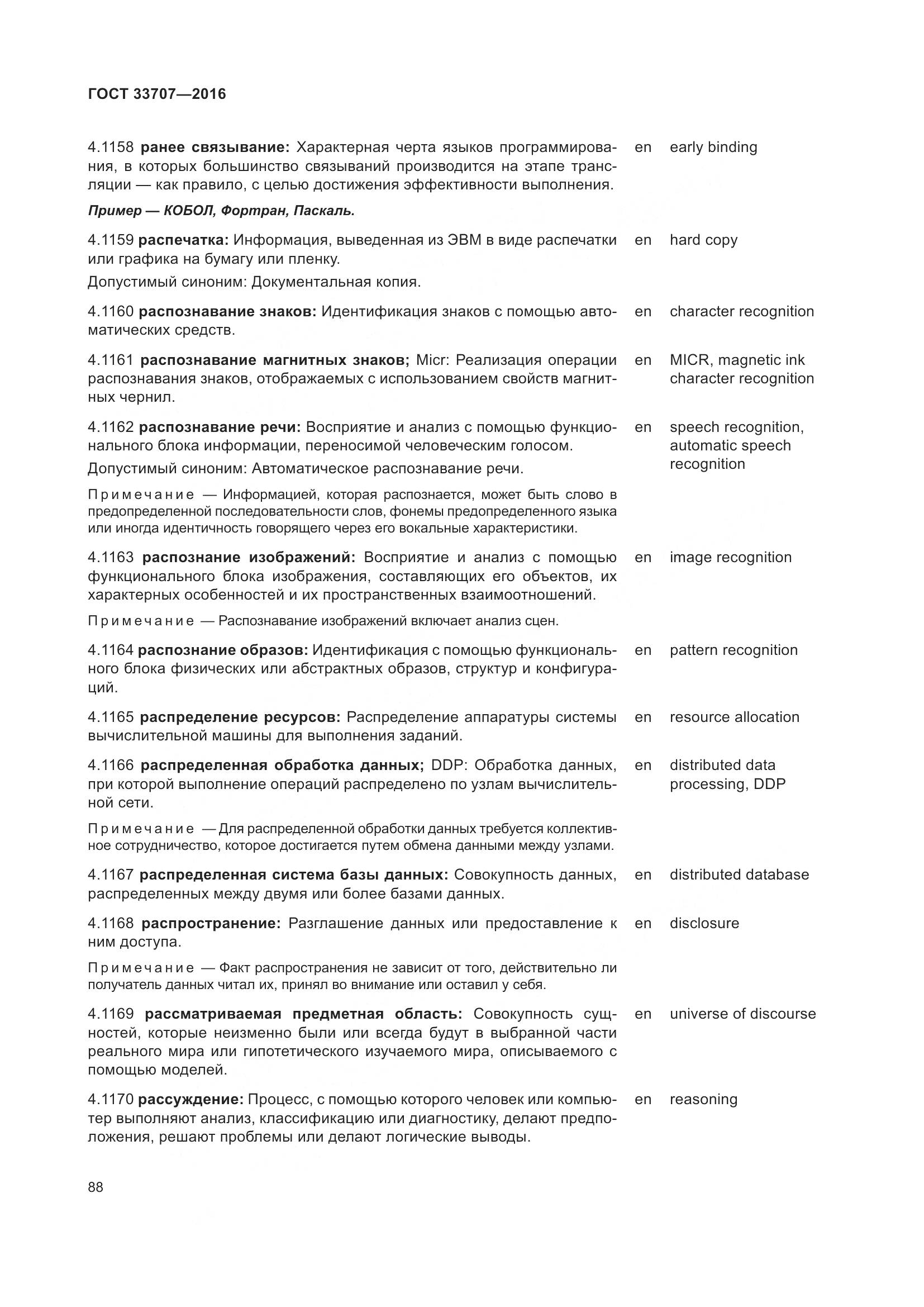 ГОСТ 33707-2016, страница 93