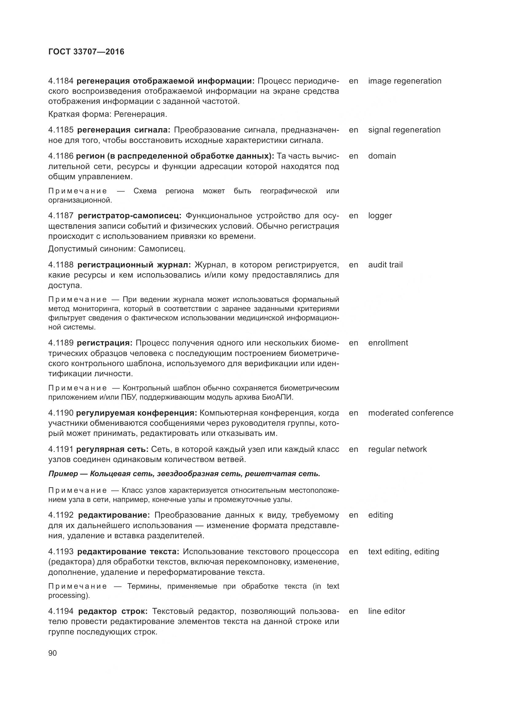 ГОСТ 33707-2016, страница 95