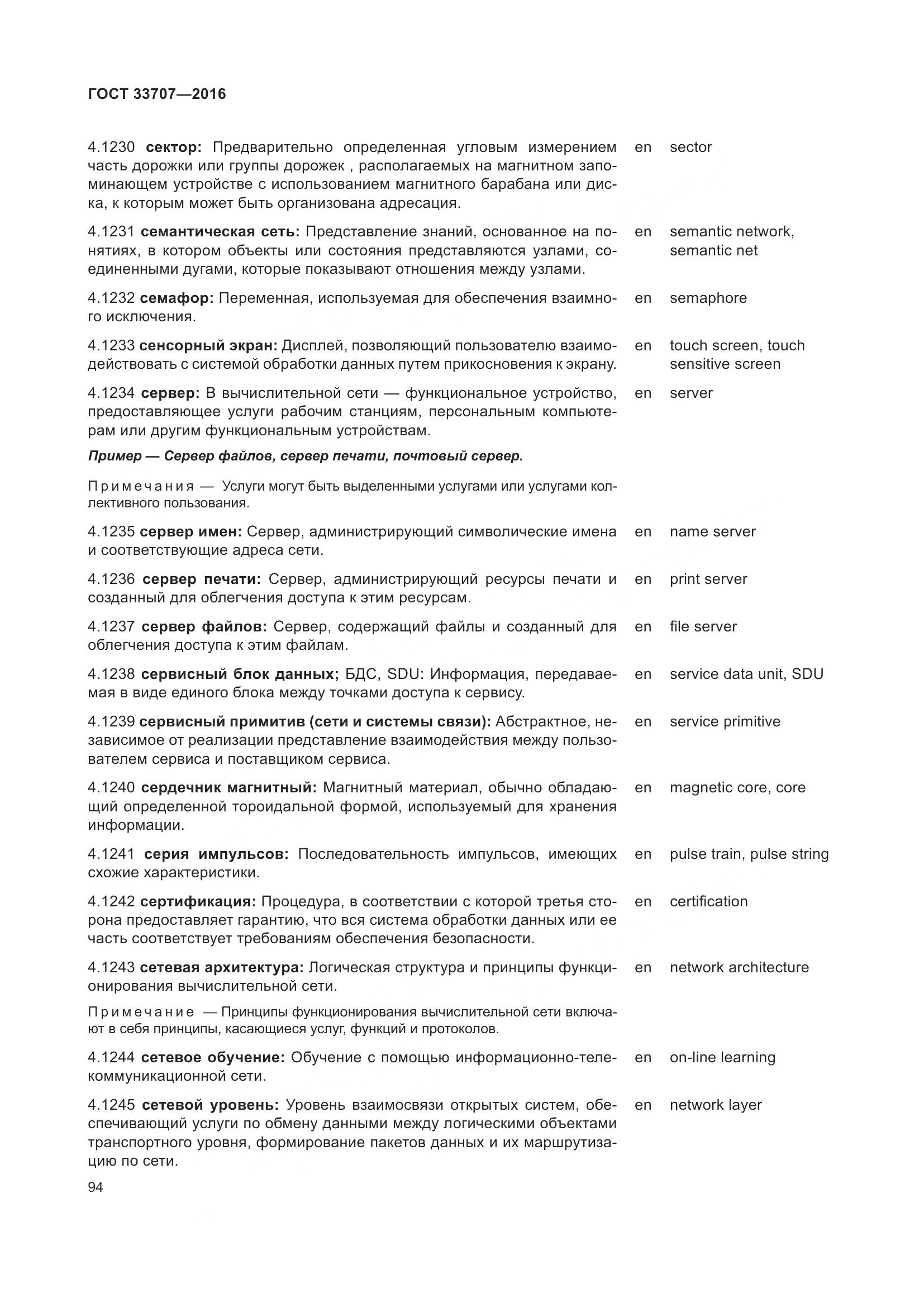 ГОСТ 33707-2016, страница 99