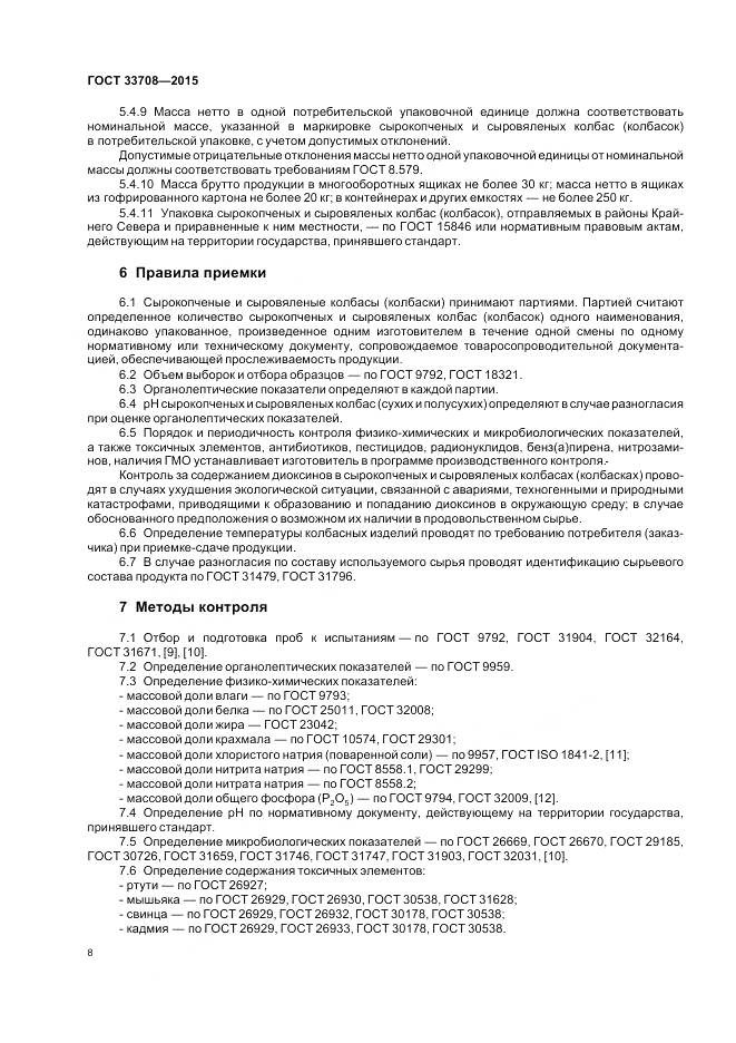 ГОСТ 33708-2015, страница 12