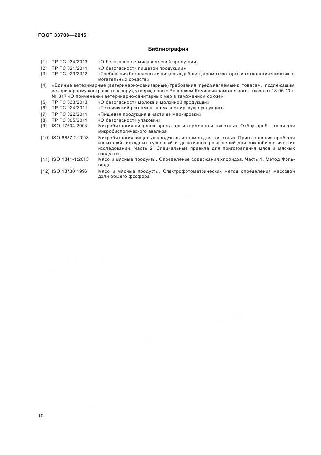 ГОСТ 33708-2015, страница 14