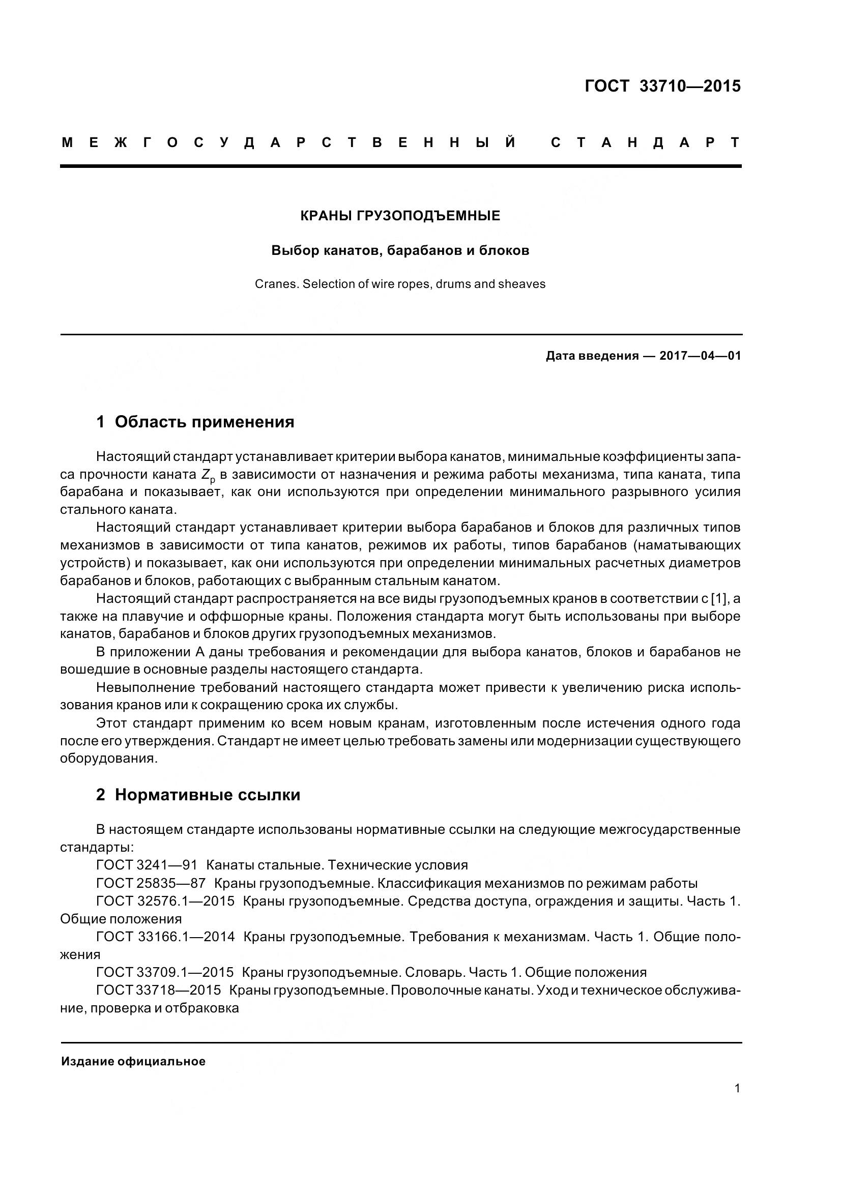 ГОСТ 33710-2015, страница 6