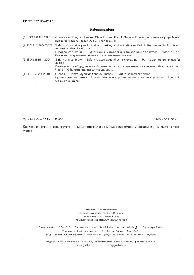 ГОСТ 33712-2015, страница 12