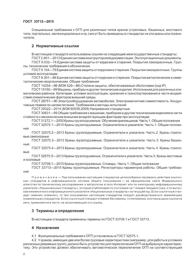 ГОСТ 33712-2015, страница 6