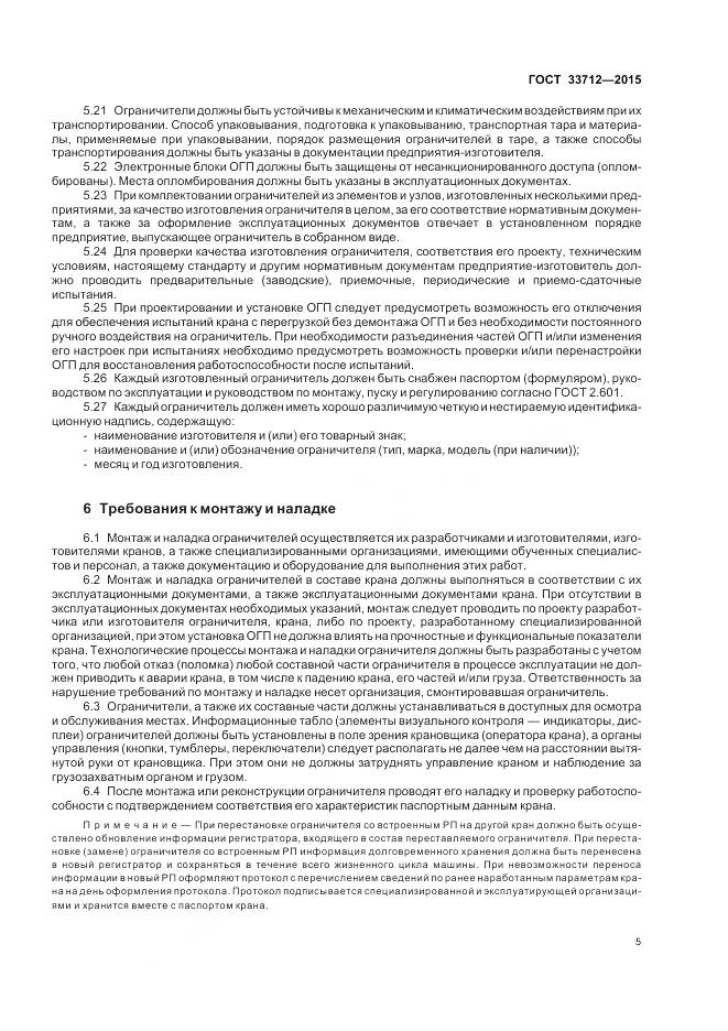 ГОСТ 33712-2015, страница 9