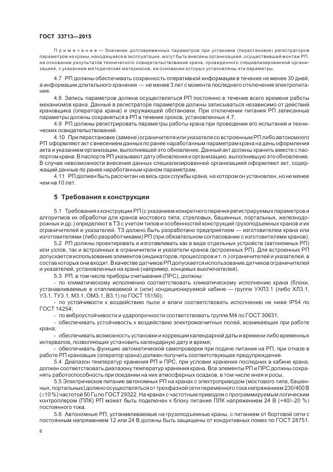 ГОСТ 33713-2015, страница 10