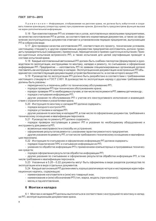 ГОСТ 33713-2015, страница 12