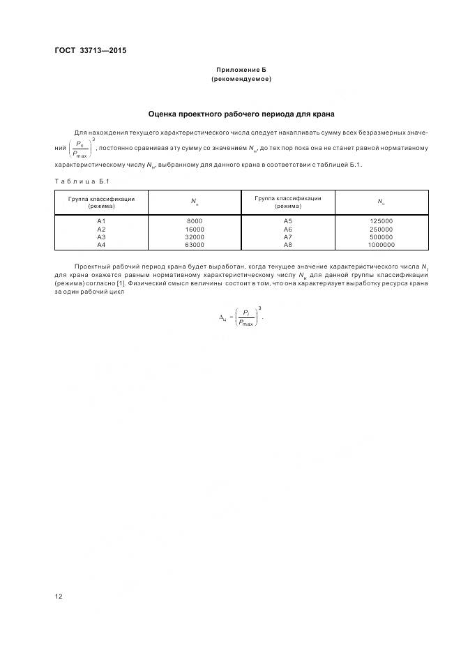 ГОСТ 33713-2015, страница 16