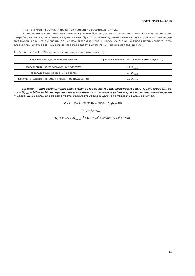 ГОСТ 33713-2015, страница 19