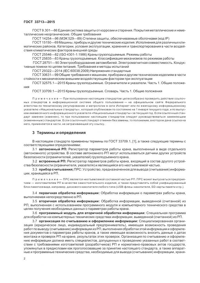 ГОСТ 33713-2015, страница 6