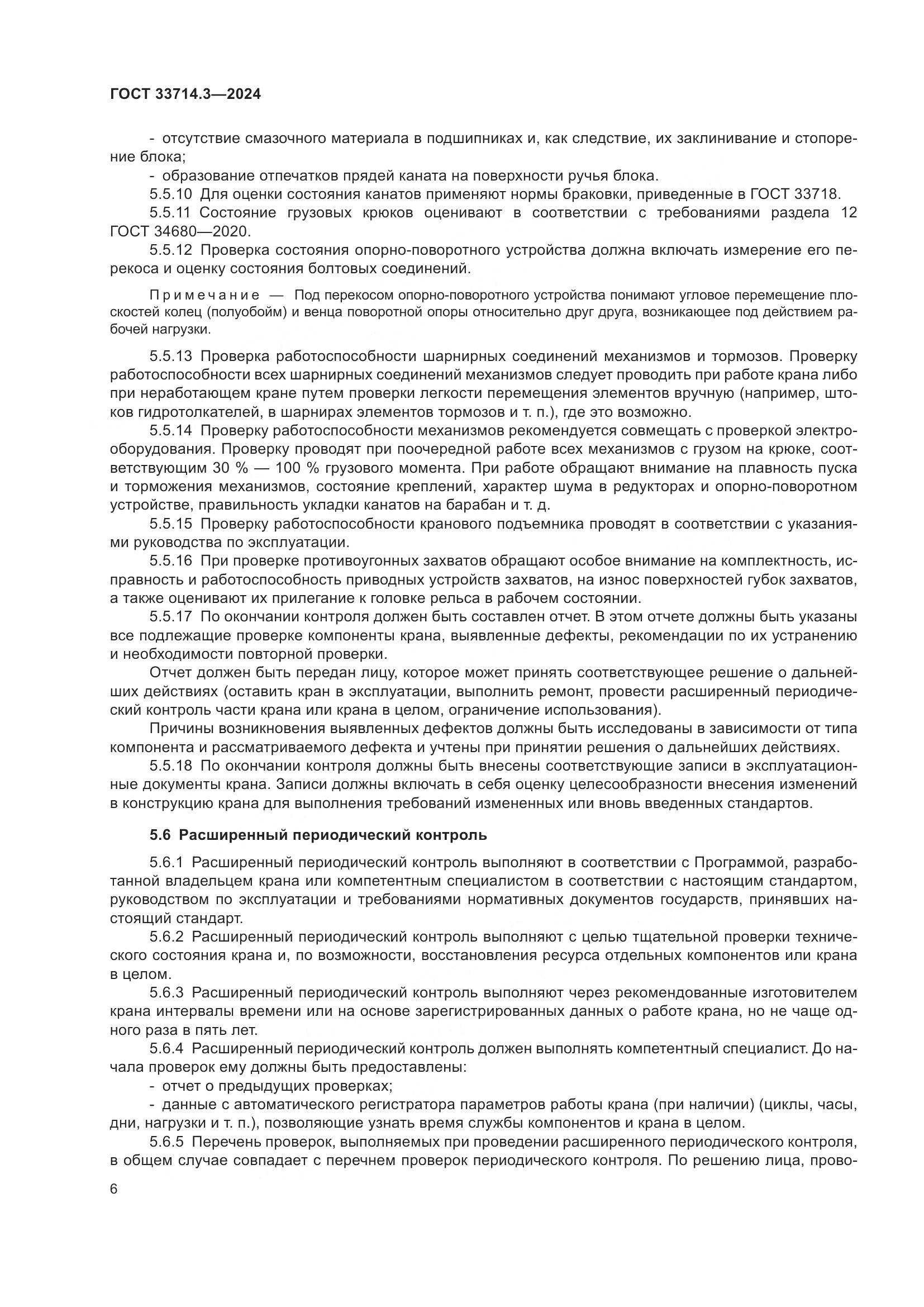 ГОСТ 33714.3-2024, страница 10