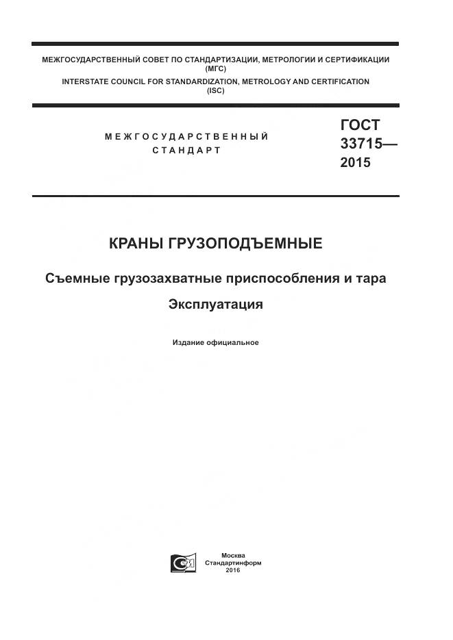 ГОСТ 33715-2015, страница 1