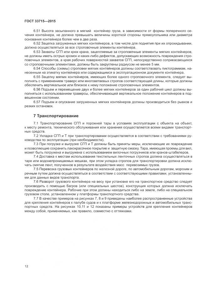 ГОСТ 33715-2015, страница 16