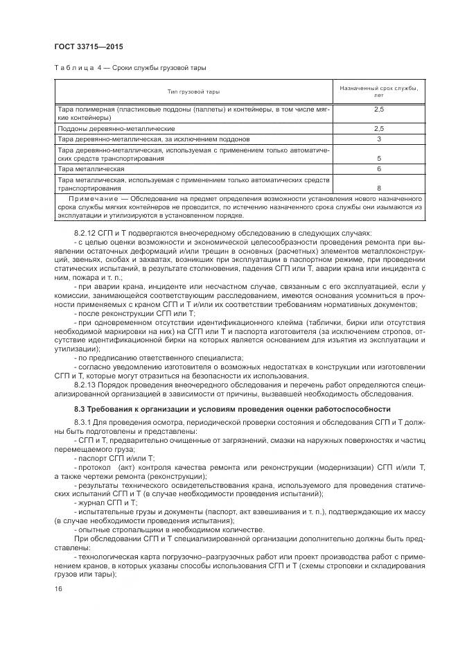 ГОСТ 33715-2015, страница 20