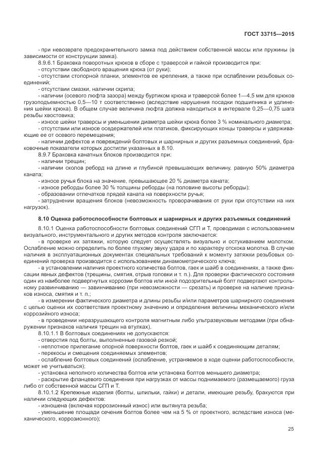 ГОСТ 33715-2015, страница 29