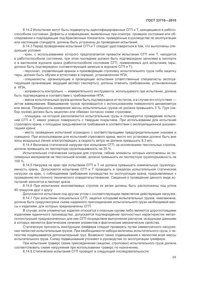 ГОСТ 33715-2015, страница 33
