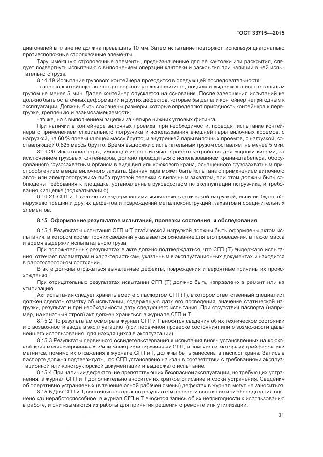 ГОСТ 33715-2015, страница 35