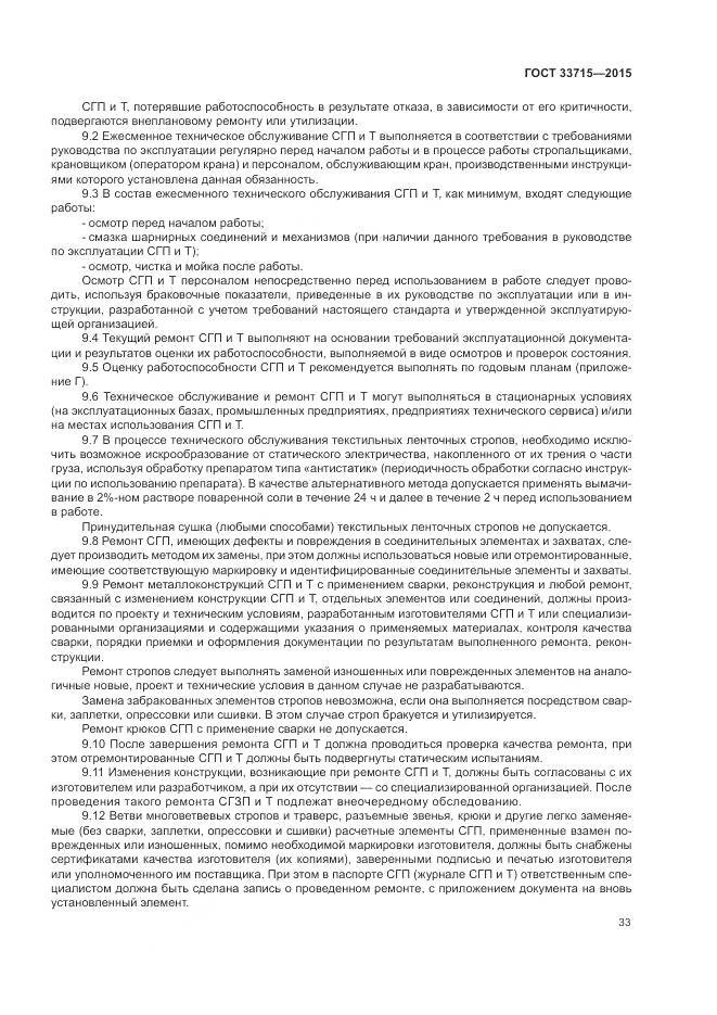 ГОСТ 33715-2015, страница 37