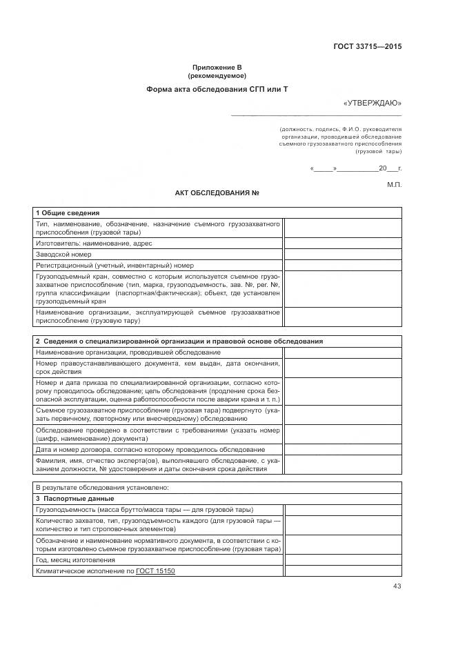 ГОСТ 33715-2015, страница 47