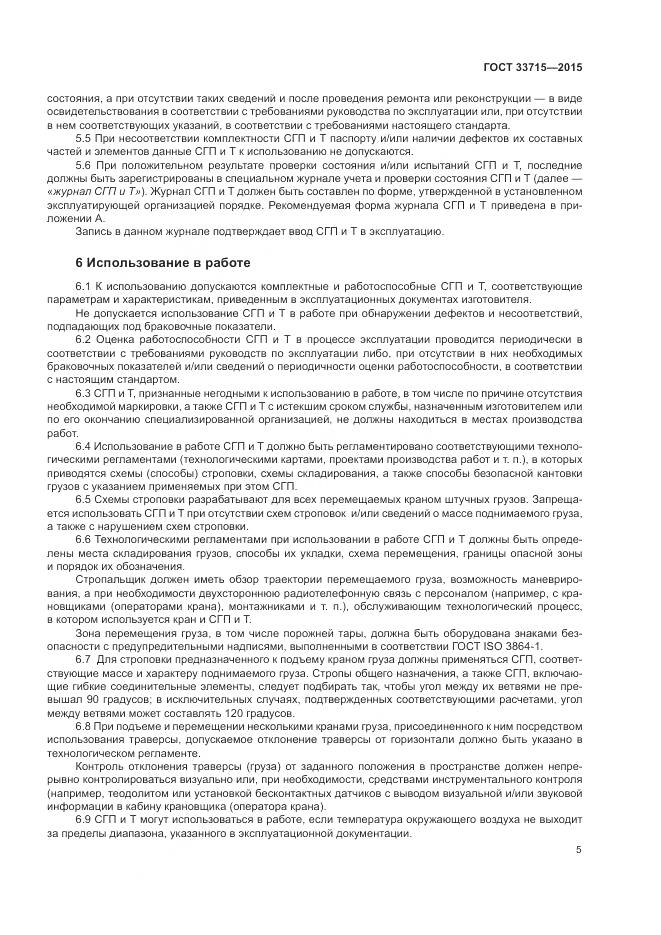ГОСТ 33715-2015, страница 9
