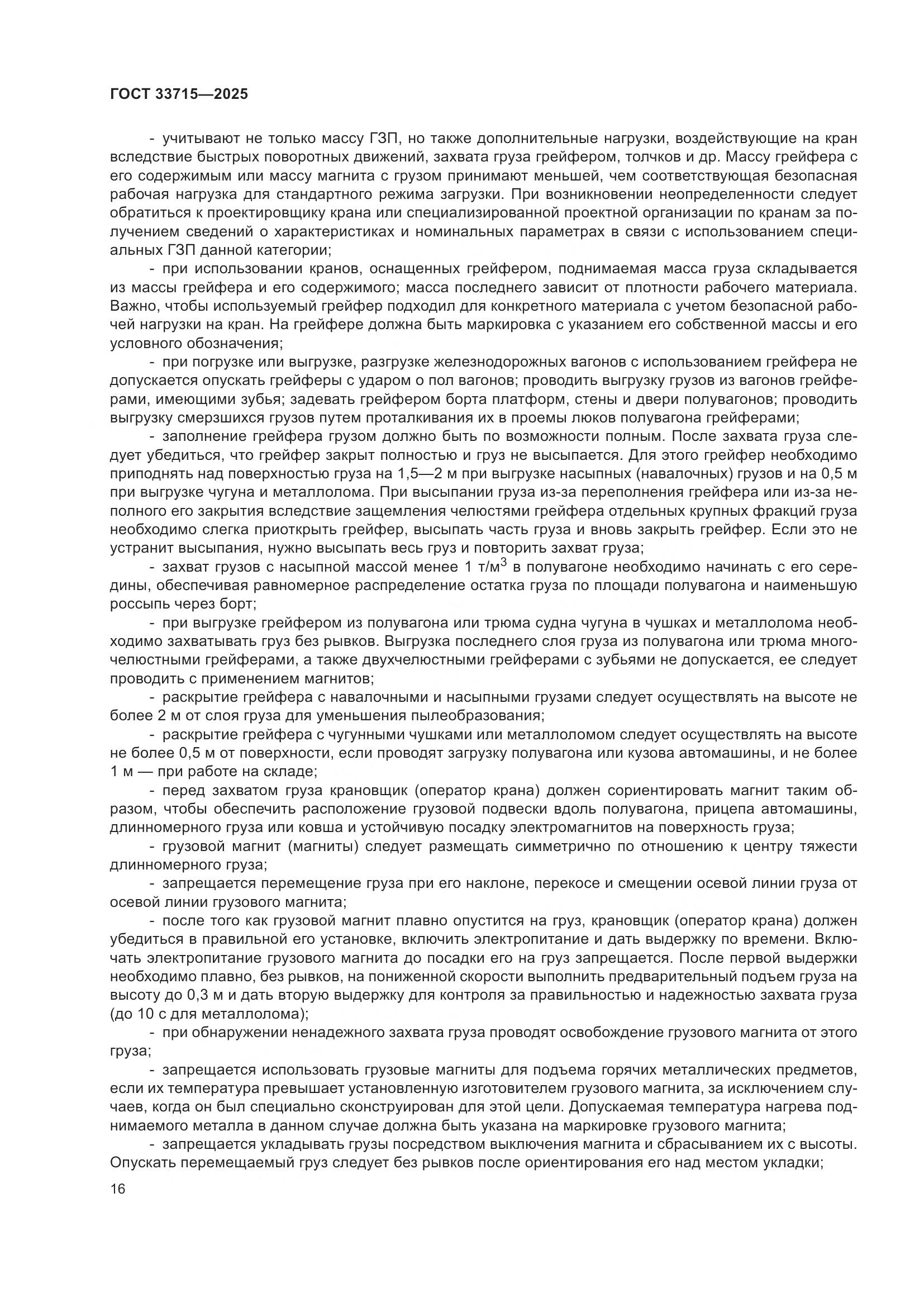 ГОСТ 33715-2025, страница 20