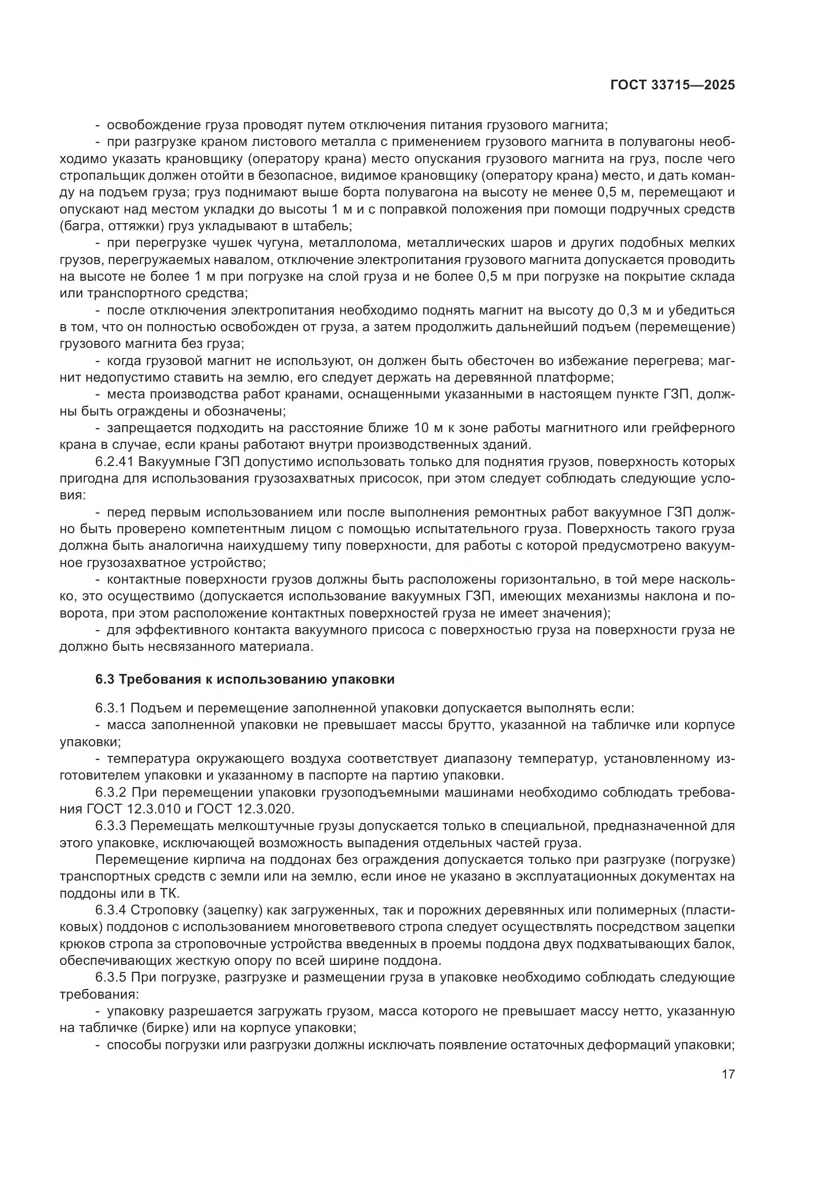 ГОСТ 33715-2025, страница 21