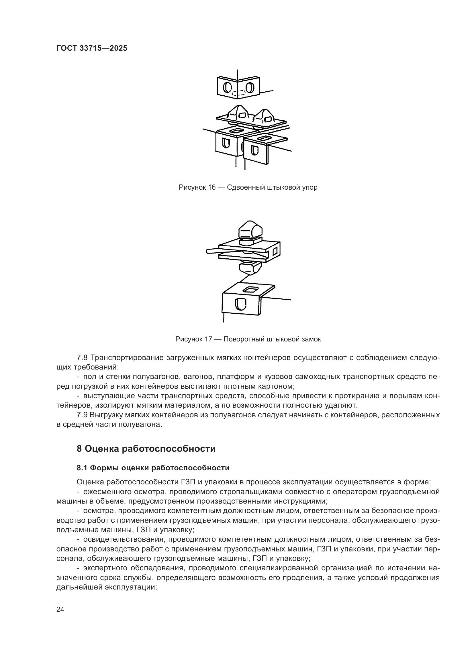 ГОСТ 33715-2025, страница 28