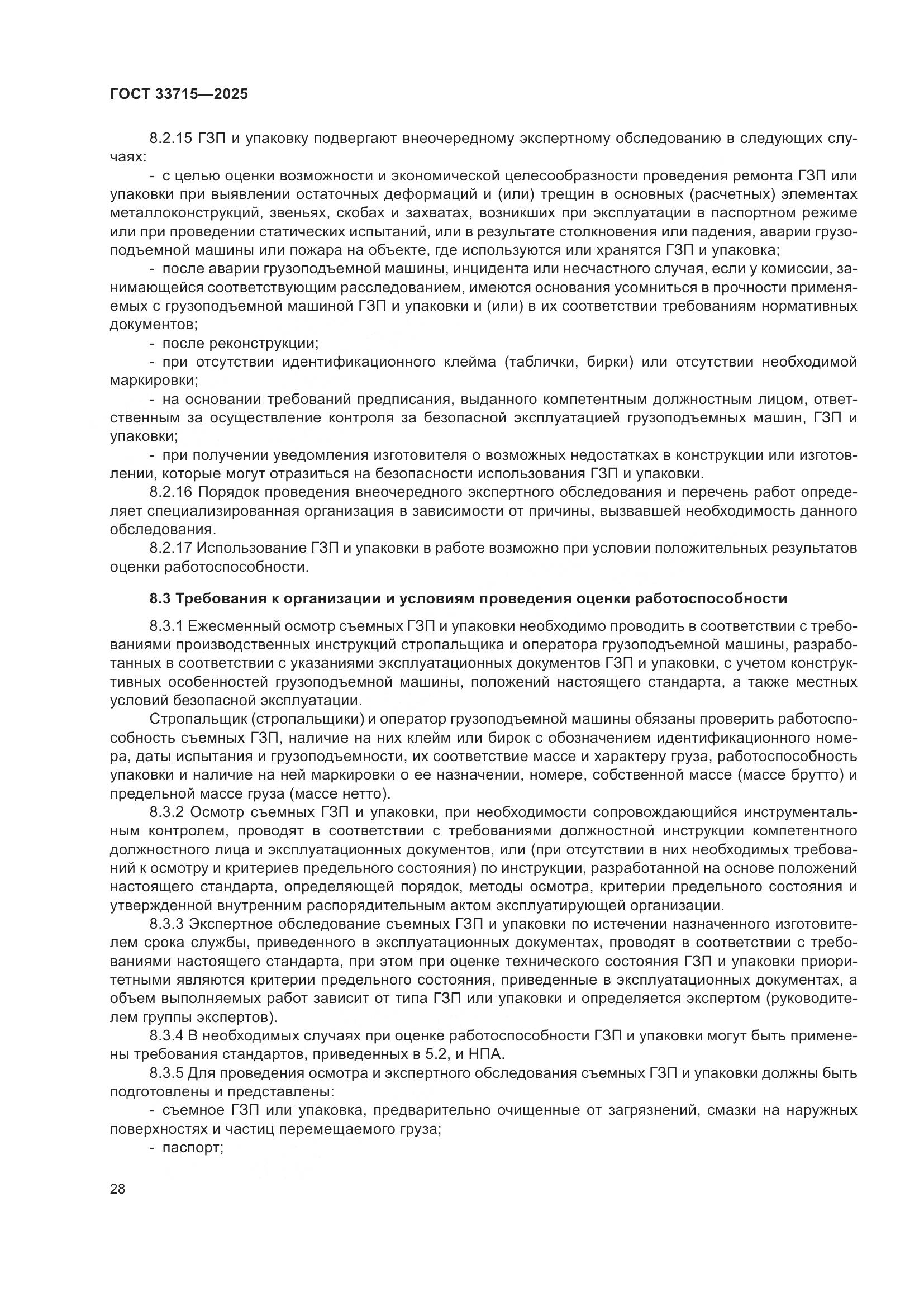 ГОСТ 33715-2025, страница 32