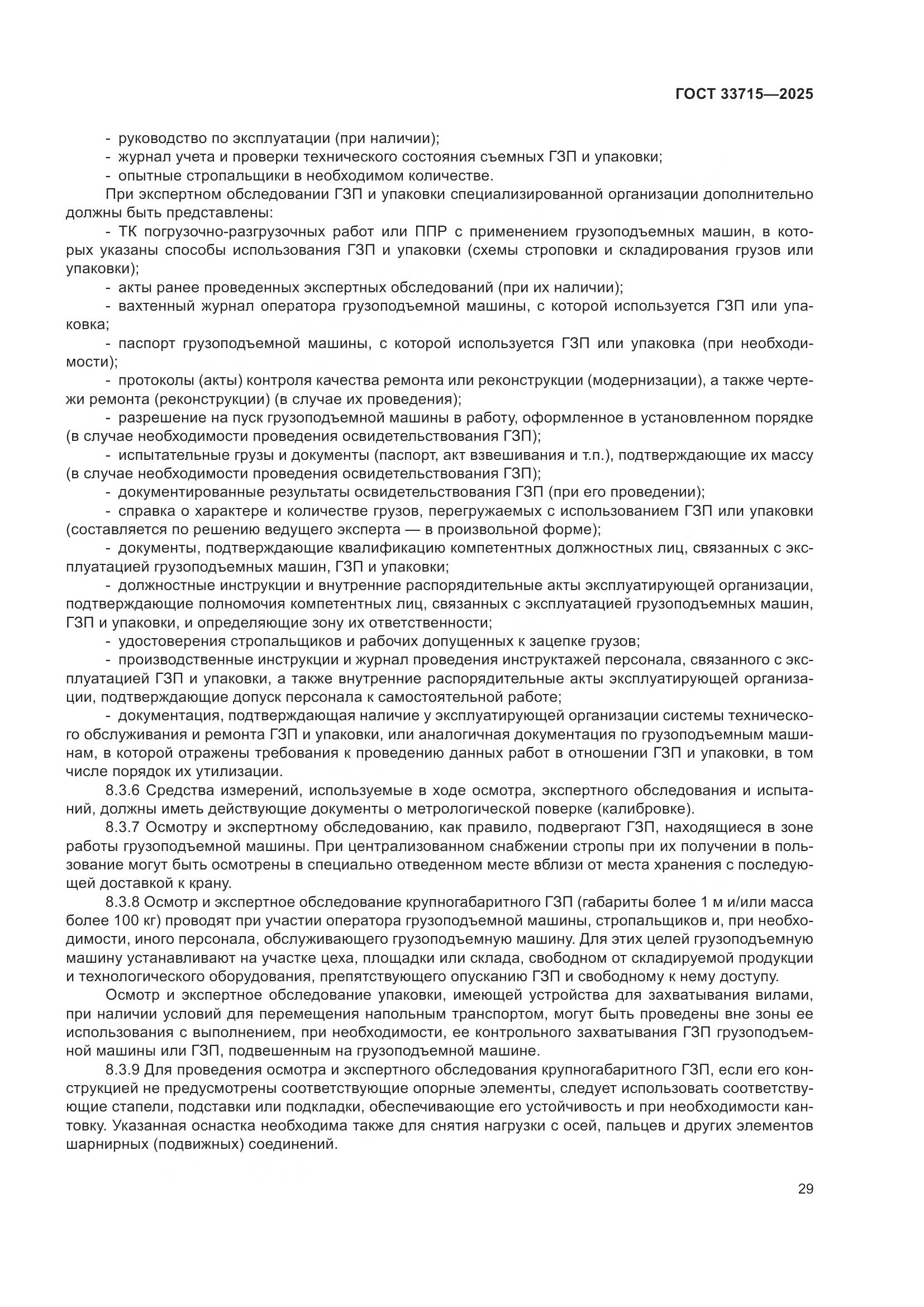 ГОСТ 33715-2025, страница 33