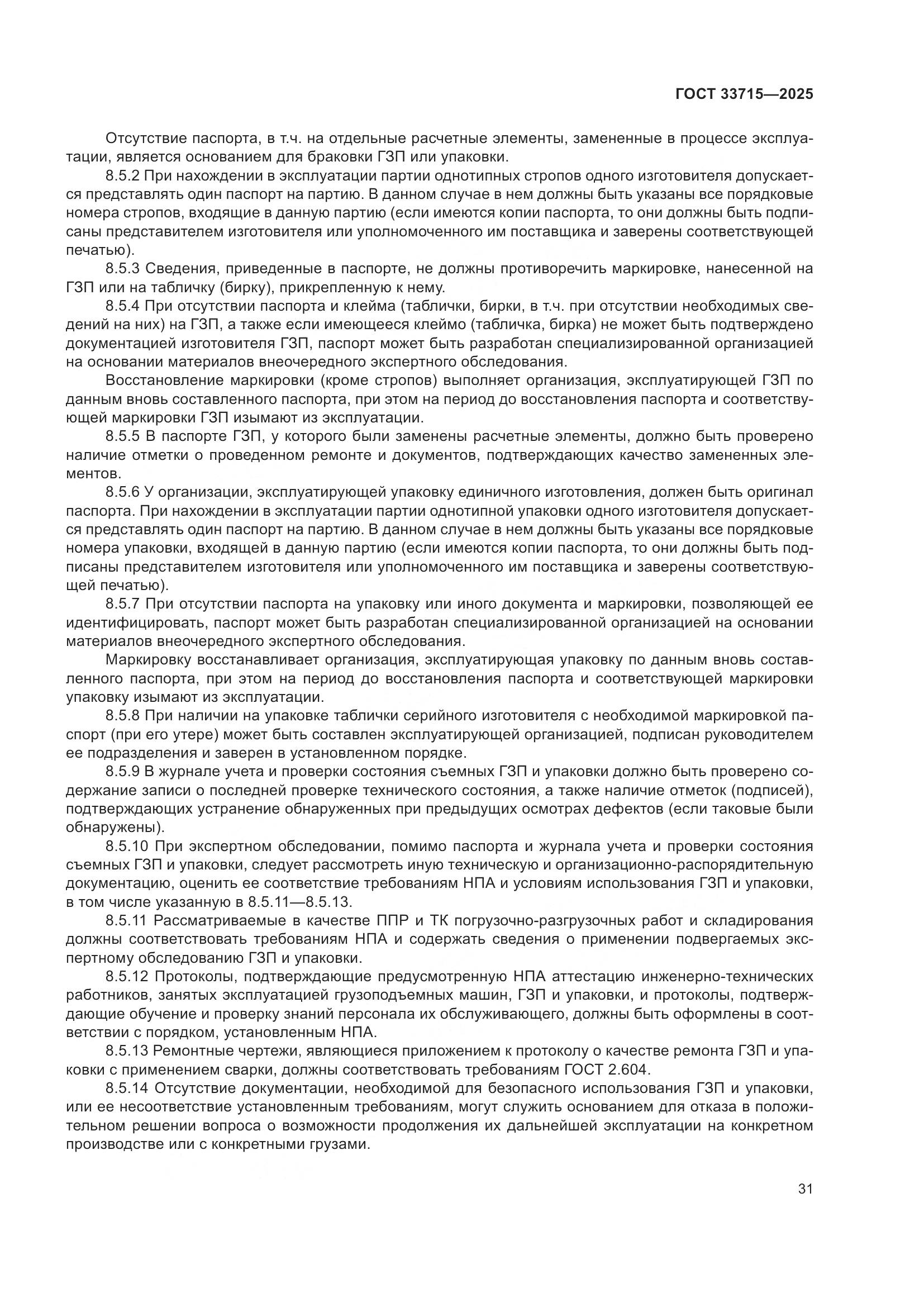 ГОСТ 33715-2025, страница 35