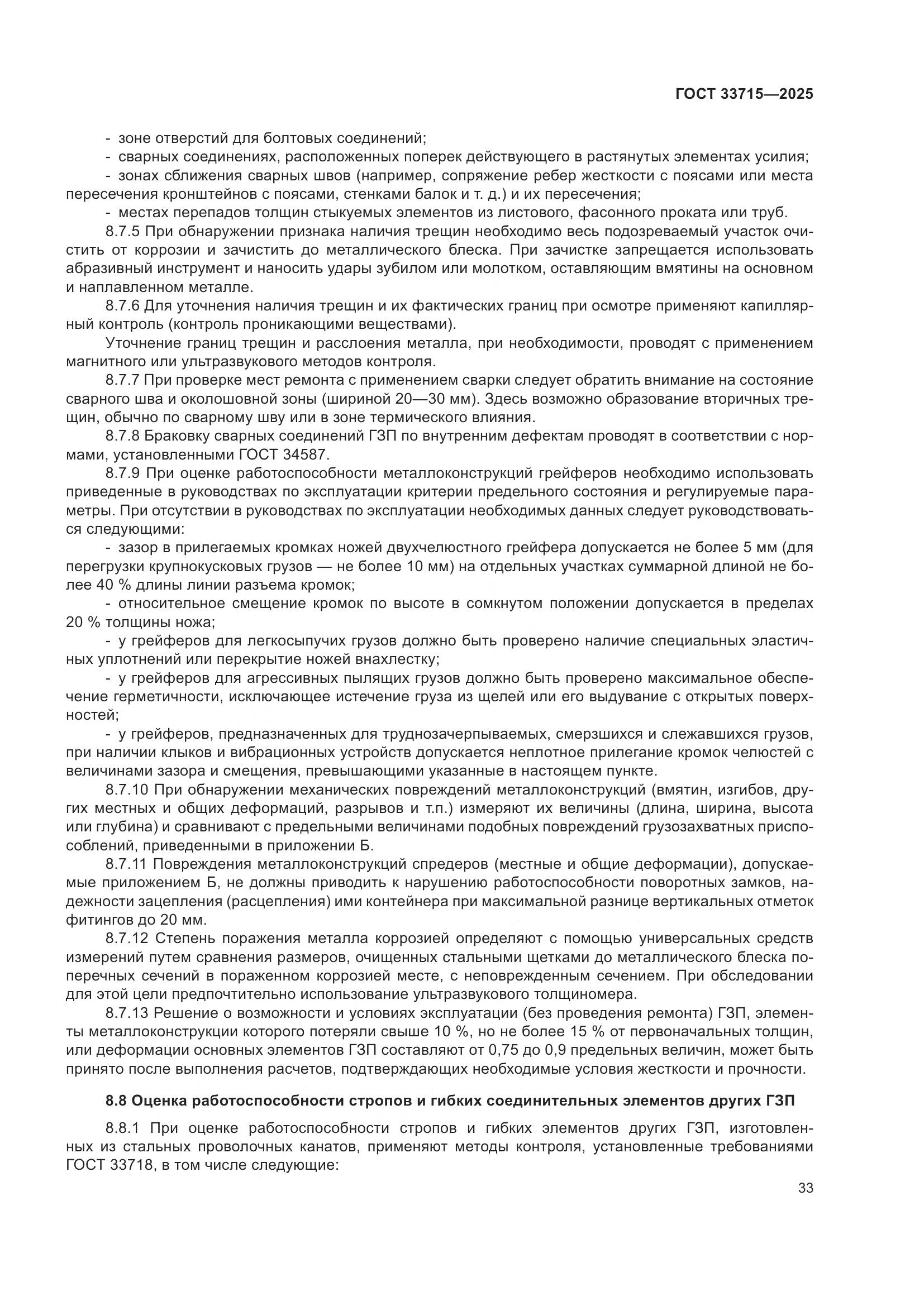ГОСТ 33715-2025, страница 37