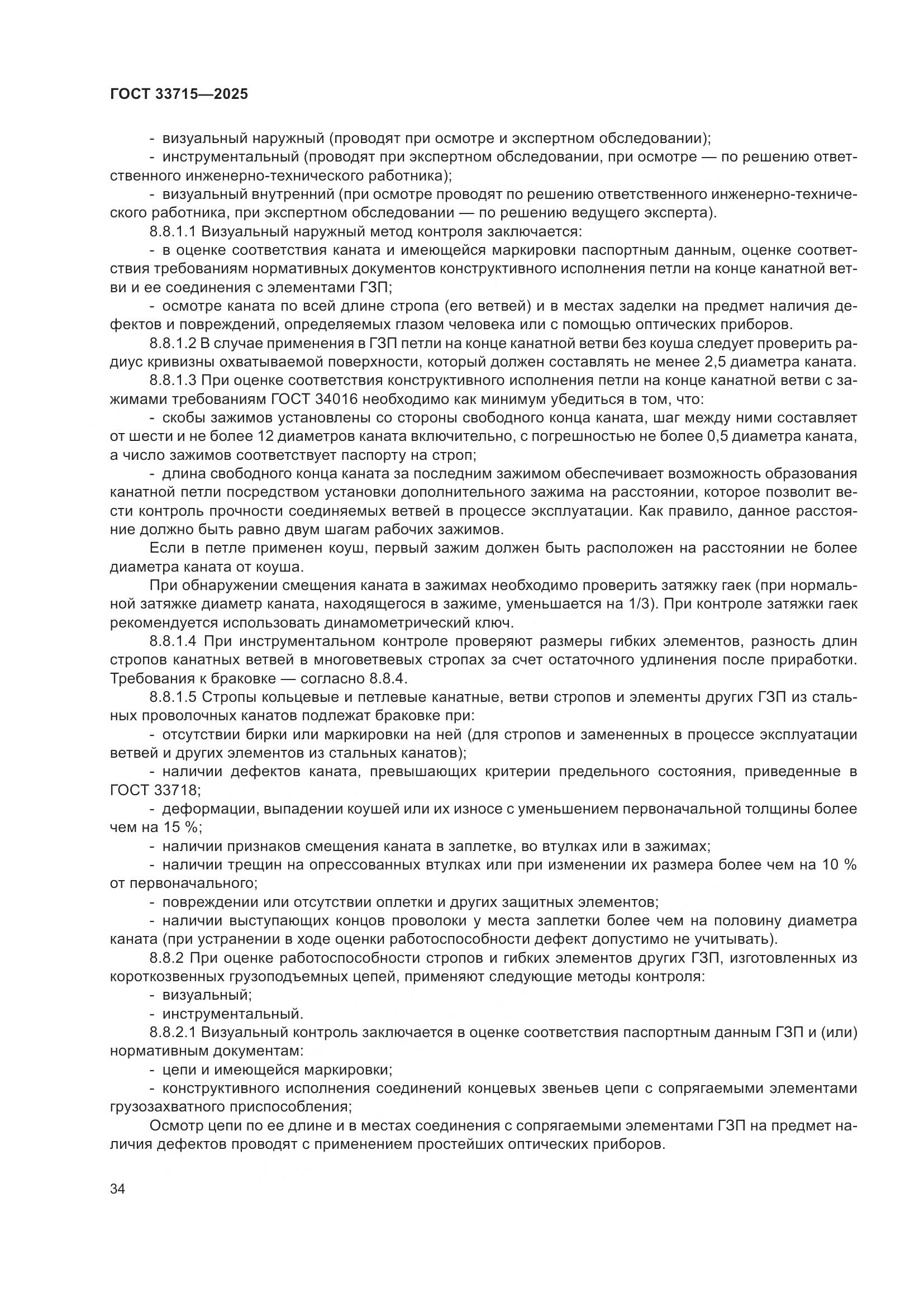 ГОСТ 33715-2025, страница 38