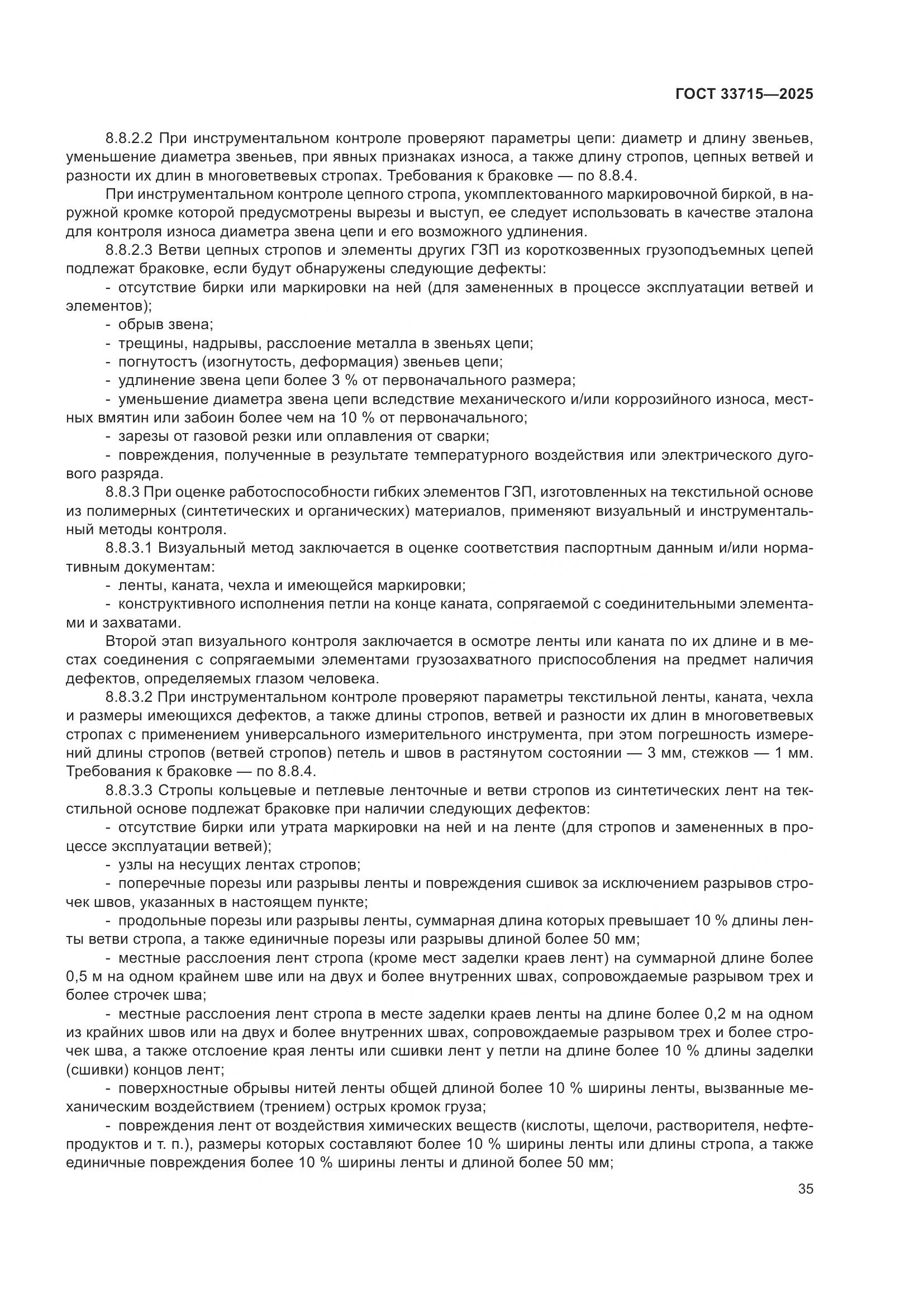 ГОСТ 33715-2025, страница 39