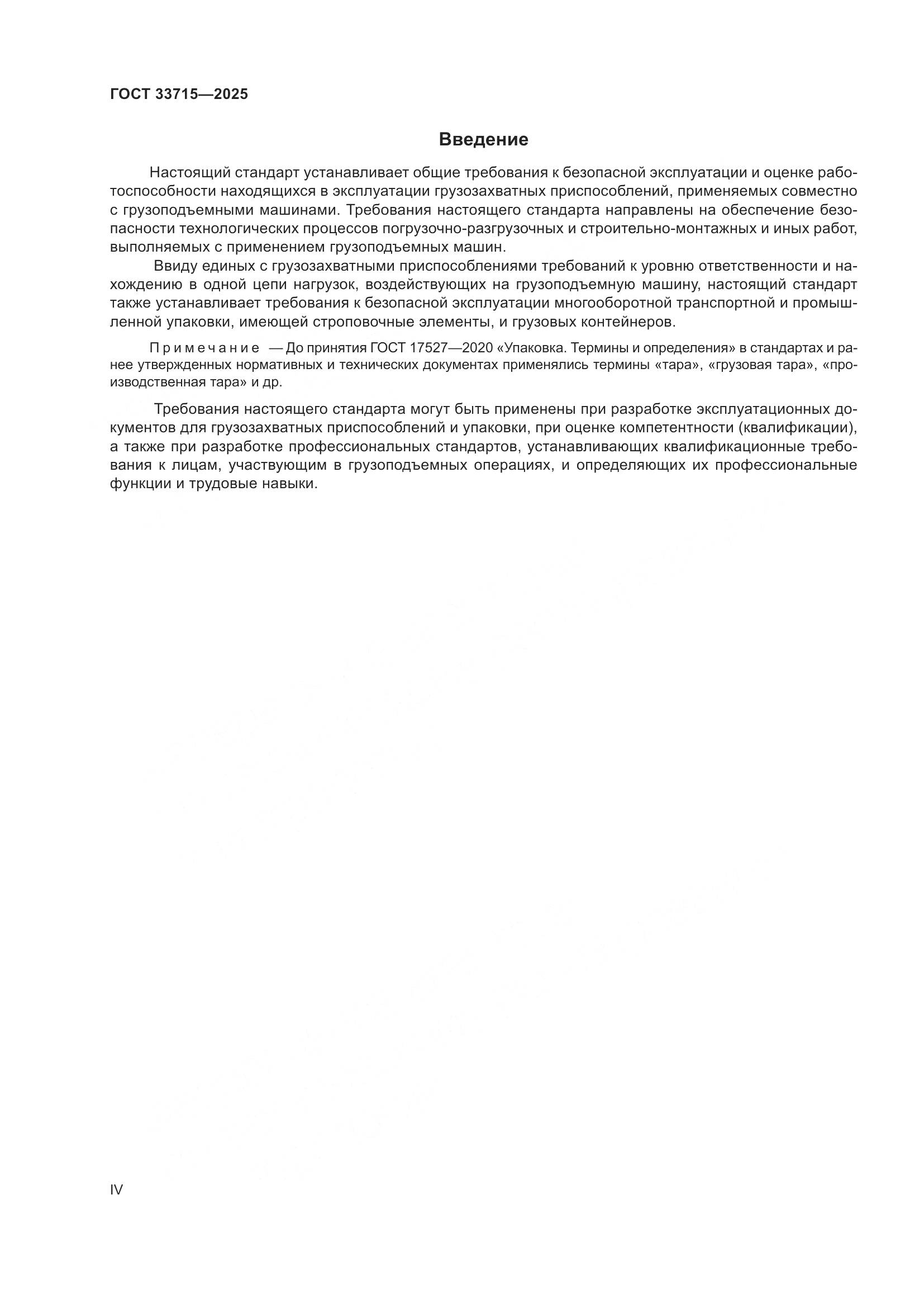 ГОСТ 33715-2025, страница 4