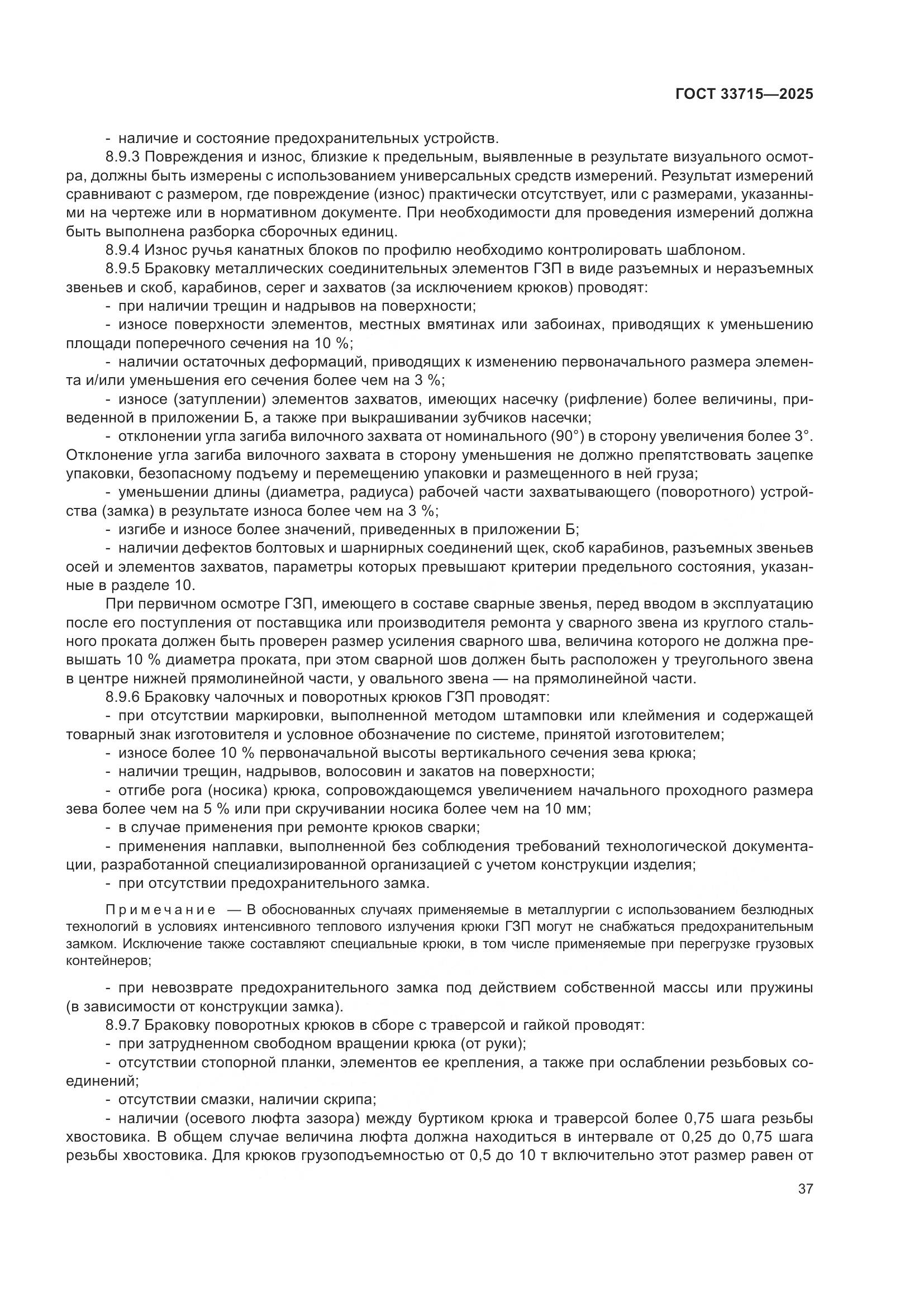 ГОСТ 33715-2025, страница 41