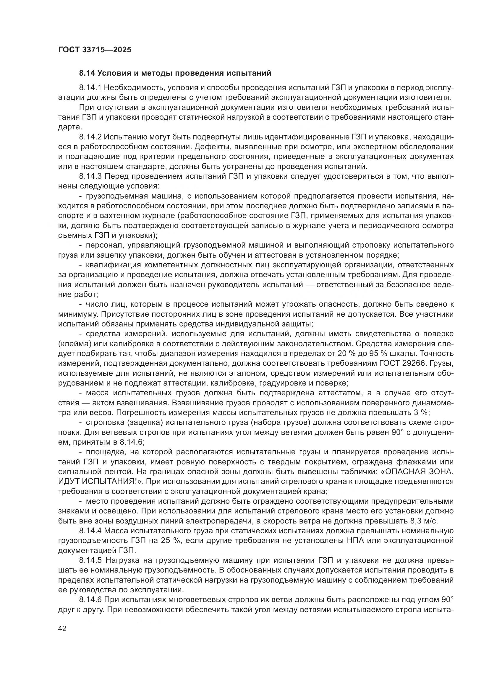 ГОСТ 33715-2025, страница 46