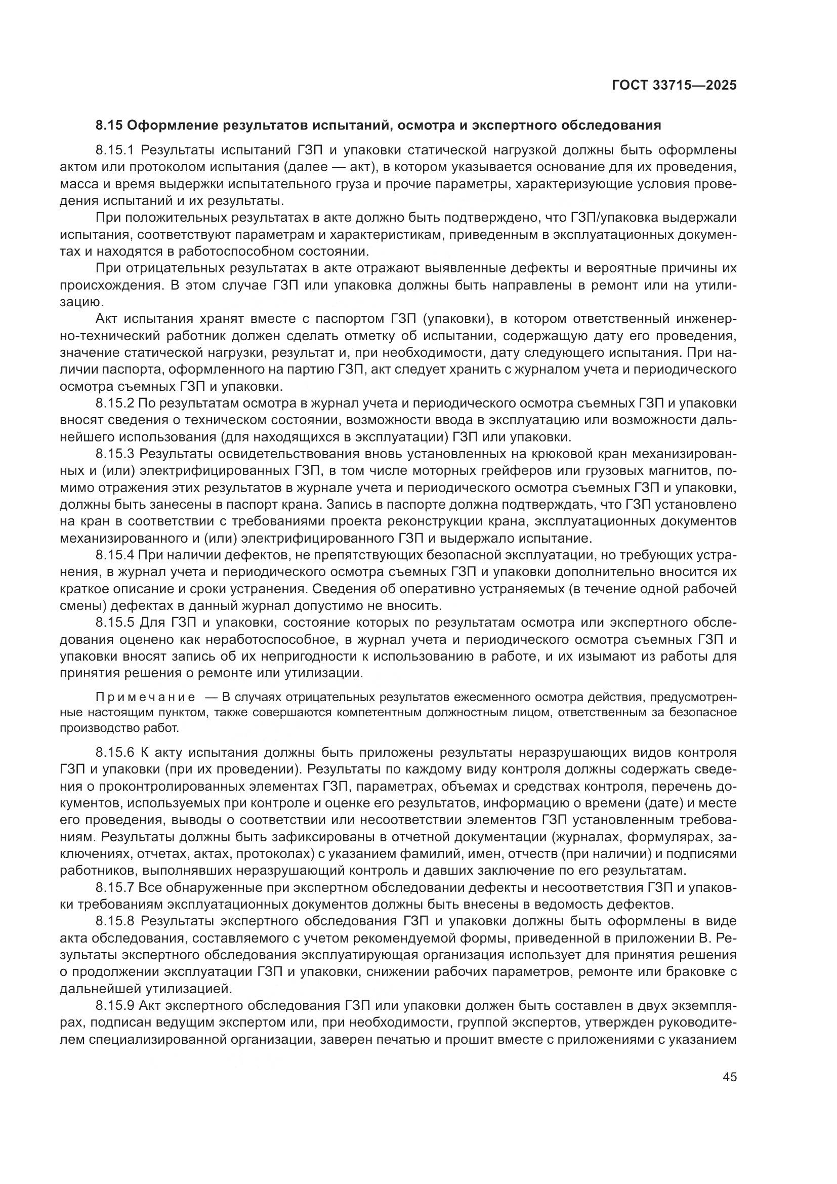 ГОСТ 33715-2025, страница 49