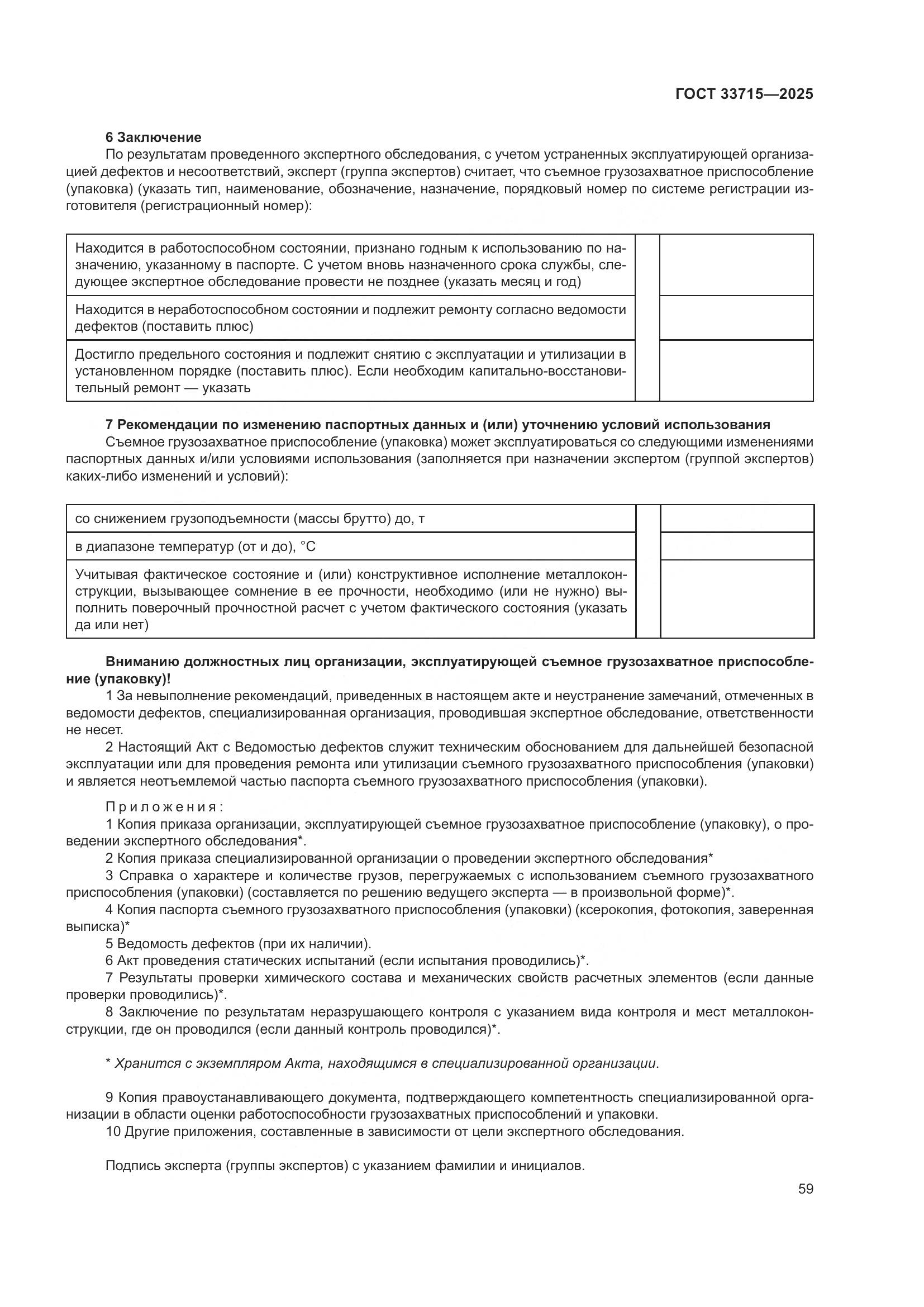 ГОСТ 33715-2025, страница 63