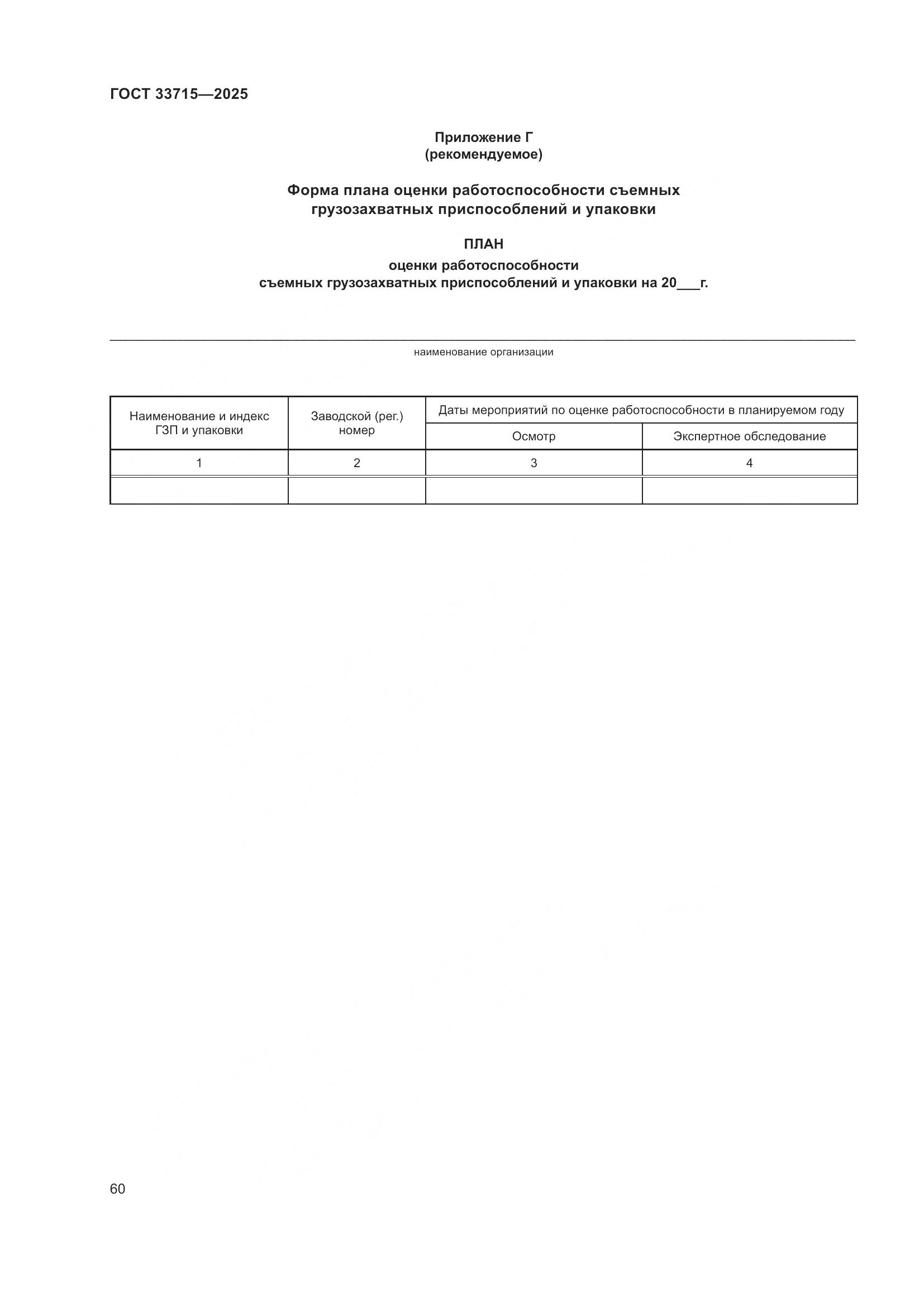 ГОСТ 33715-2025, страница 64