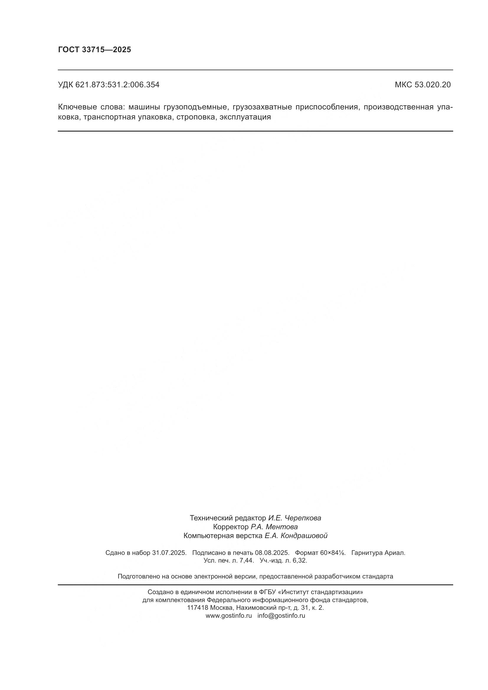 ГОСТ 33715-2025, страница 66