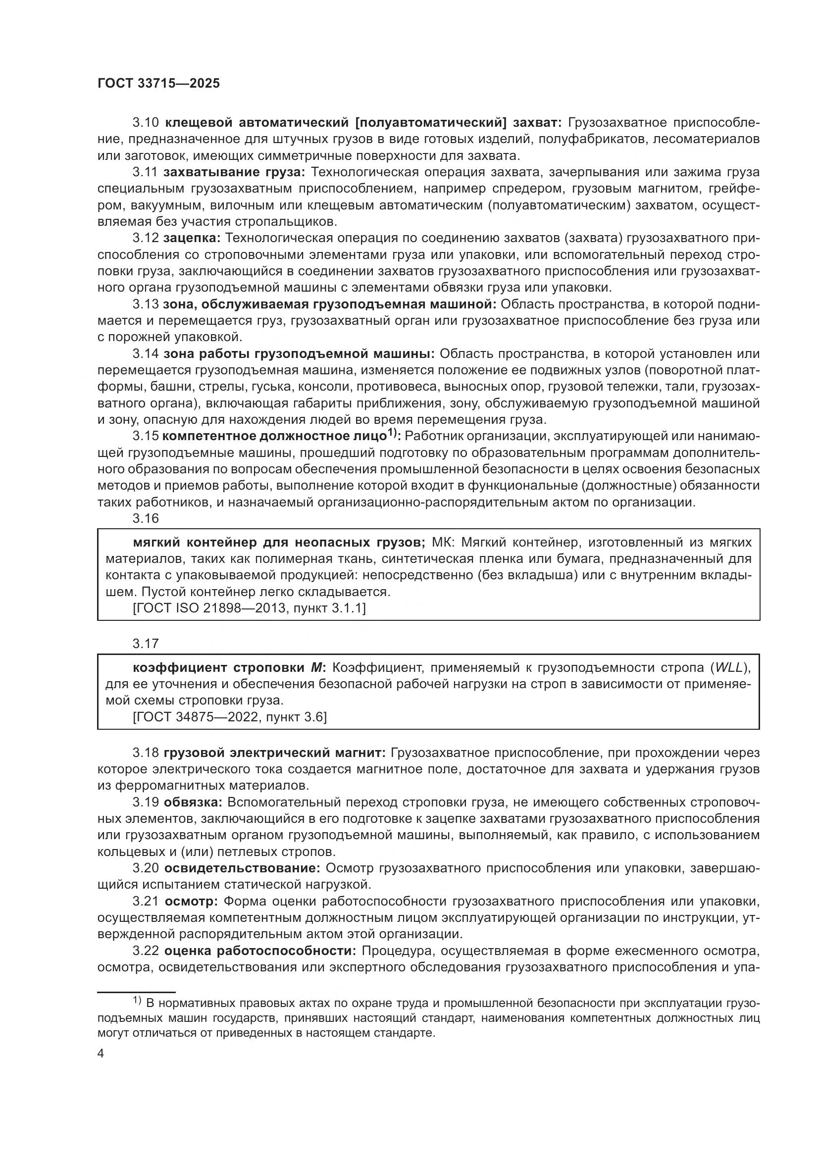 ГОСТ 33715-2025, страница 8