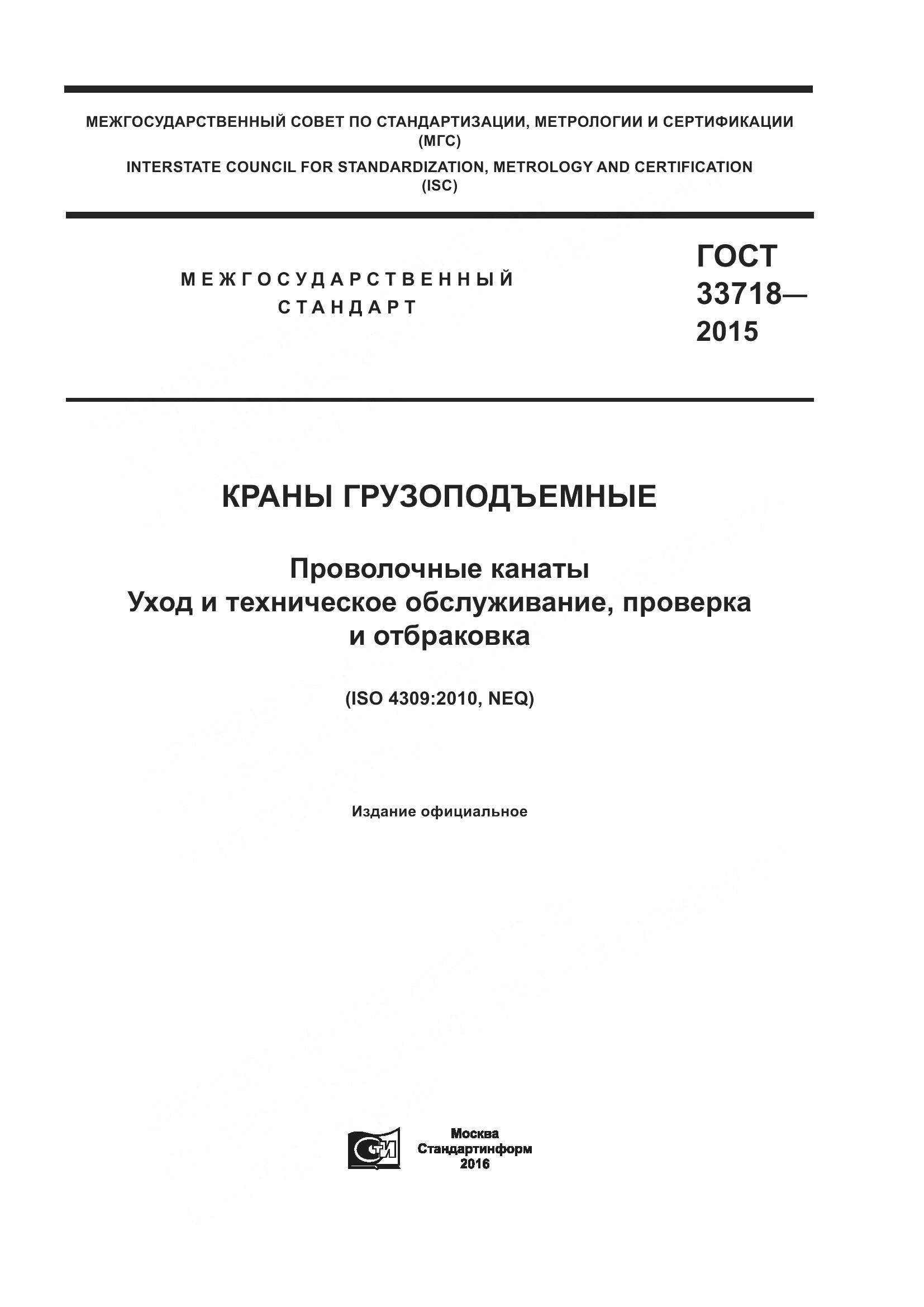 ГОСТ 33718-2015, страница 1