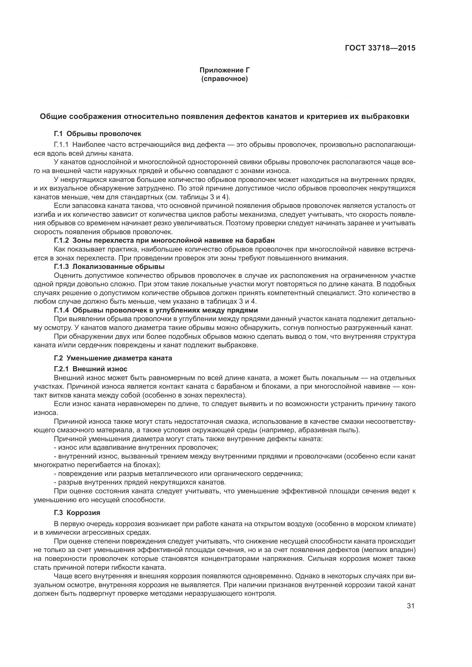 ГОСТ 33718-2015, страница 37