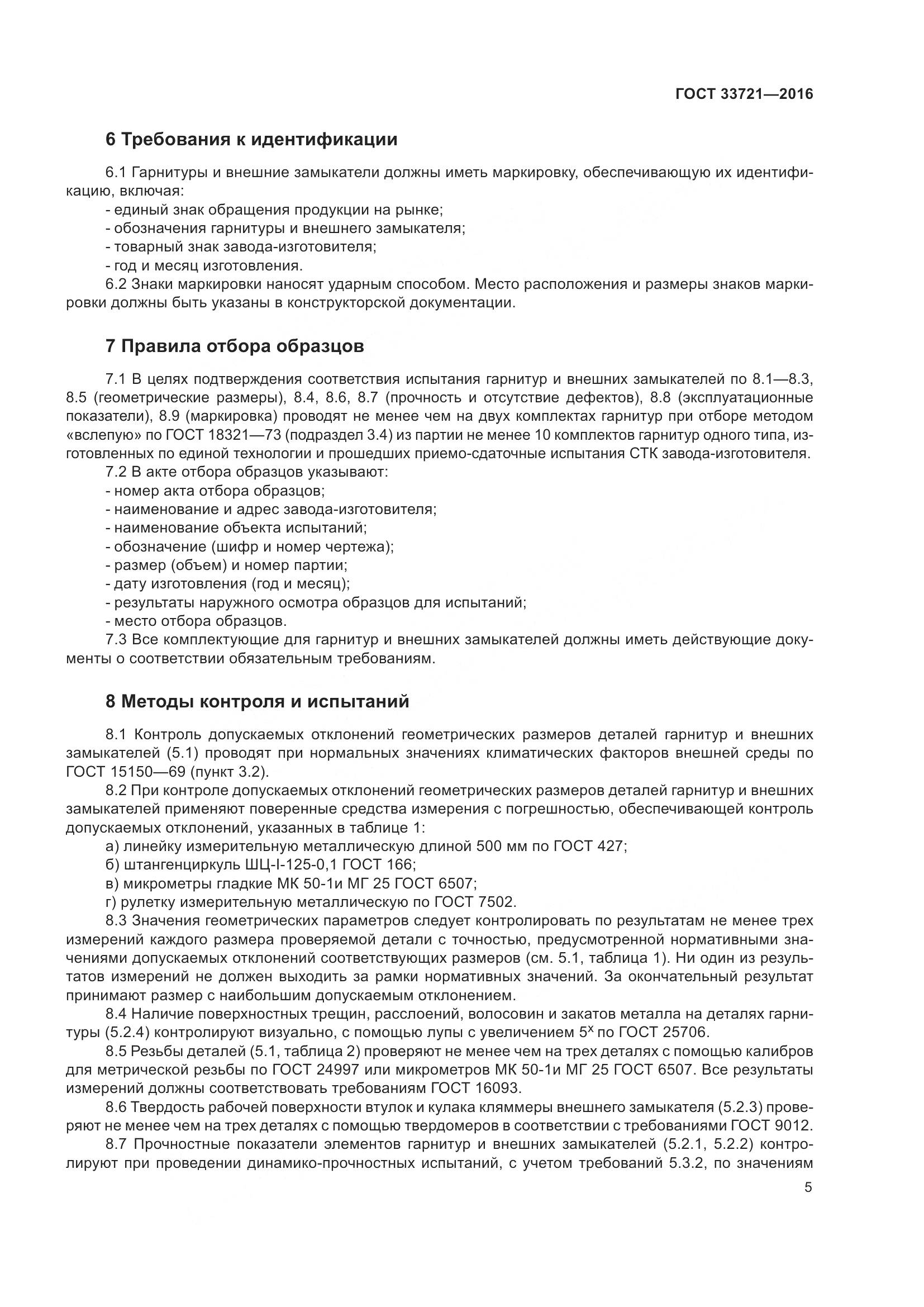 ГОСТ 33721-2016, страница 10