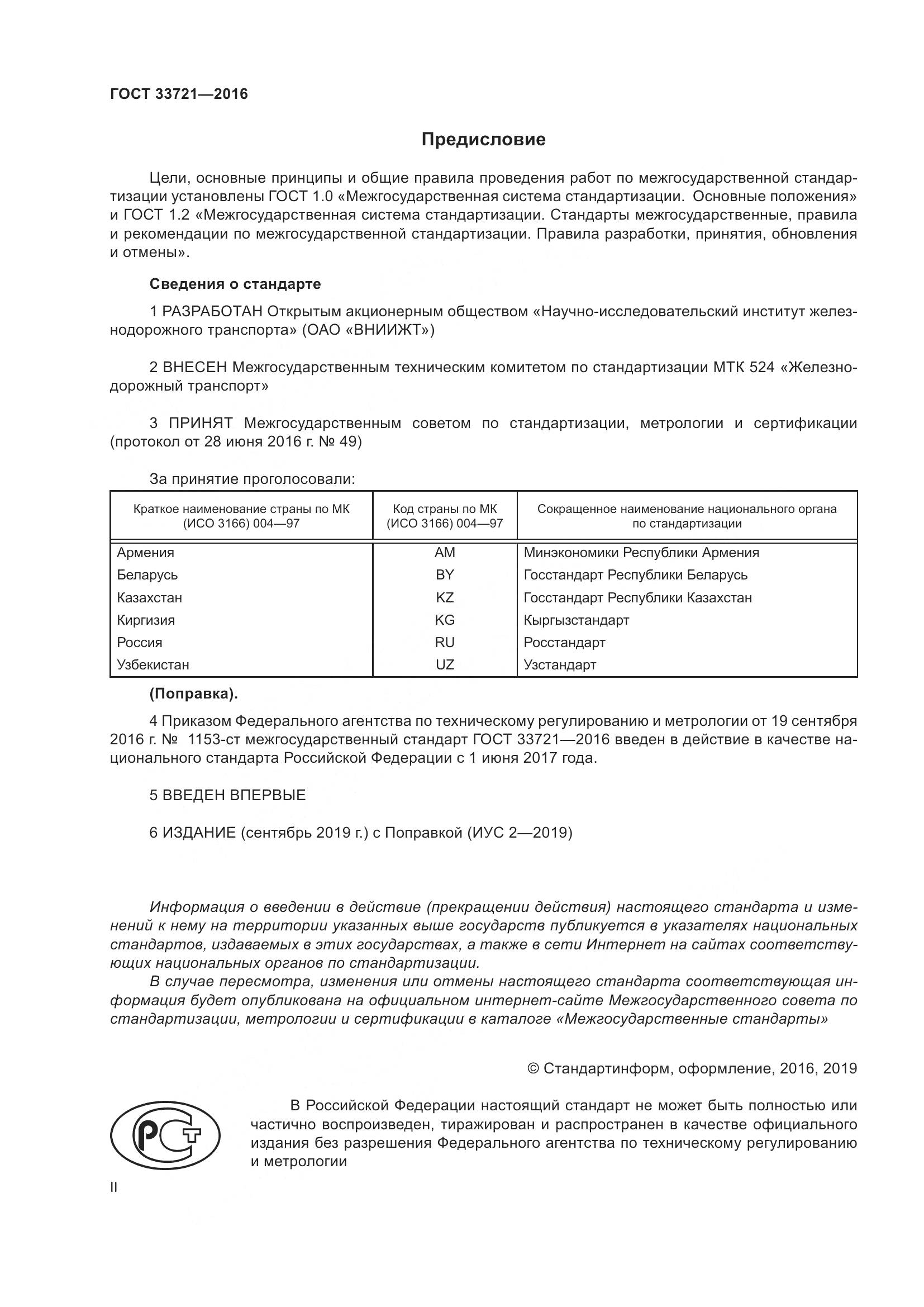 ГОСТ 33721-2016, страница 2