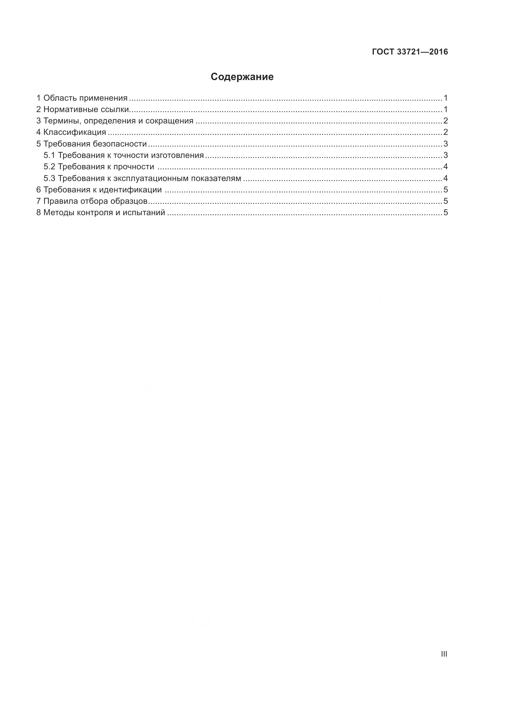 ГОСТ 33721-2016, страница 3