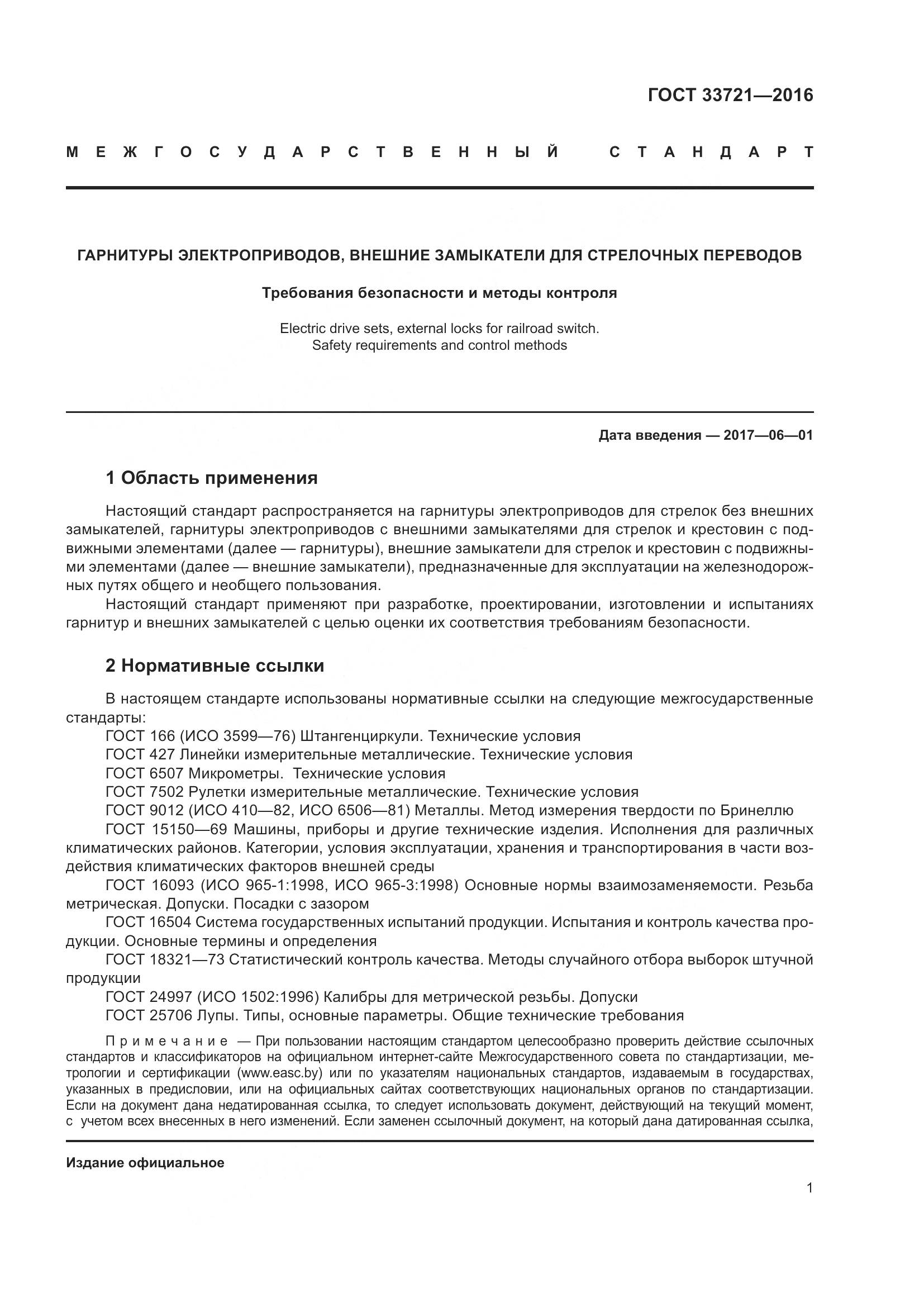 ГОСТ 33721-2016, страница 6