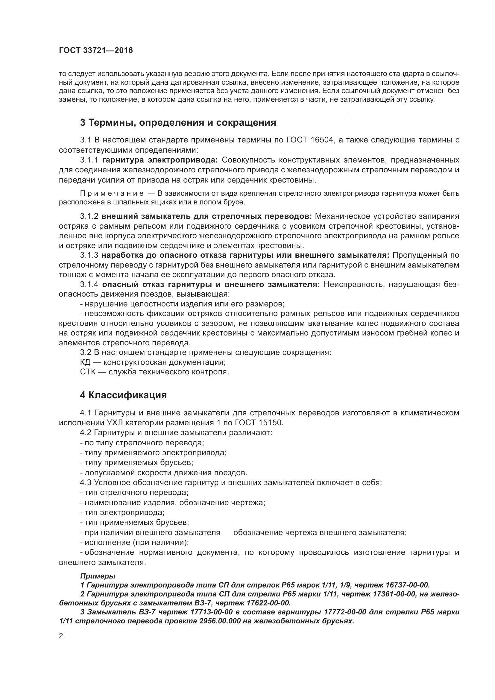 ГОСТ 33721-2016, страница 7