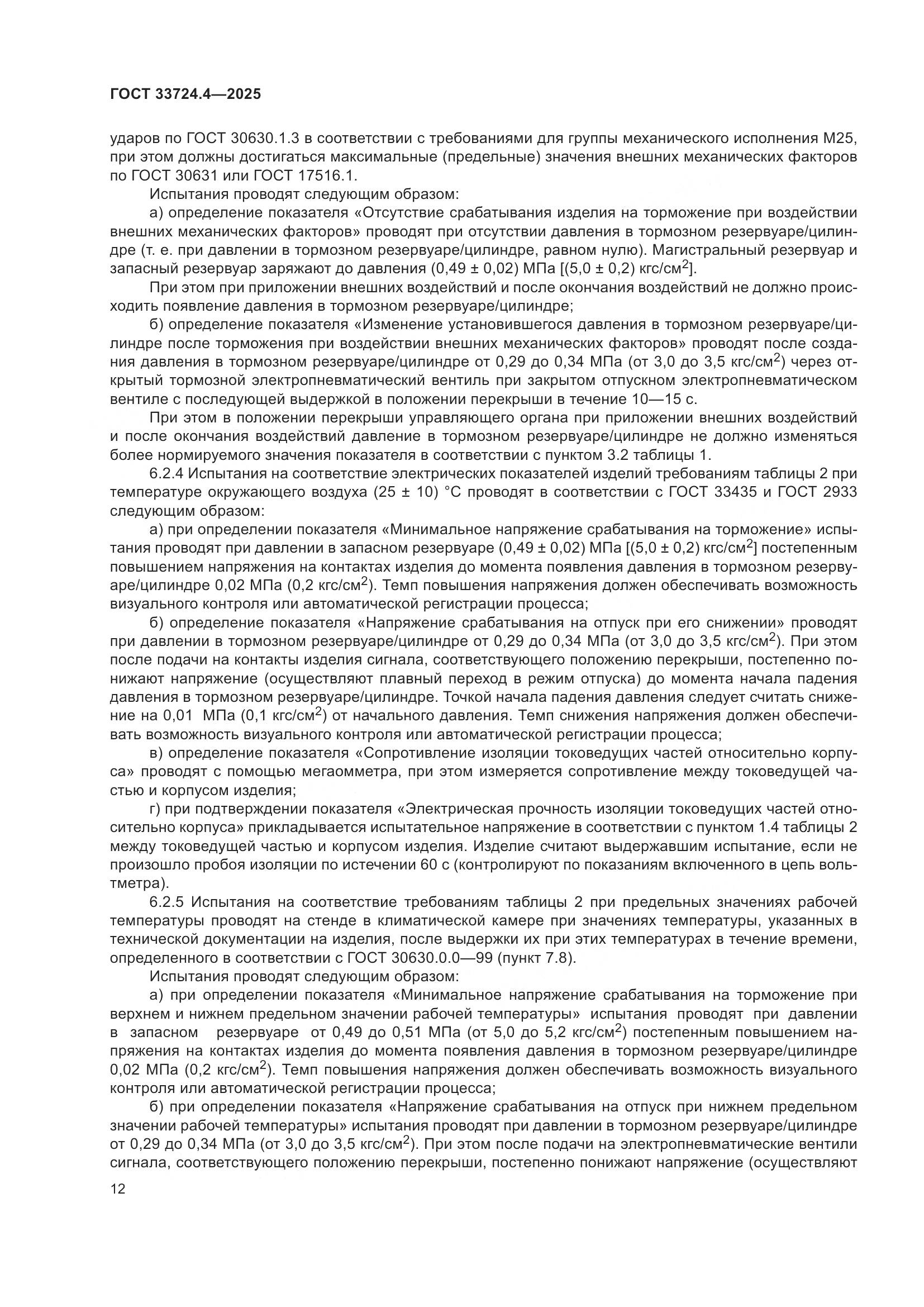 ГОСТ 33724.4-2025, страница 16